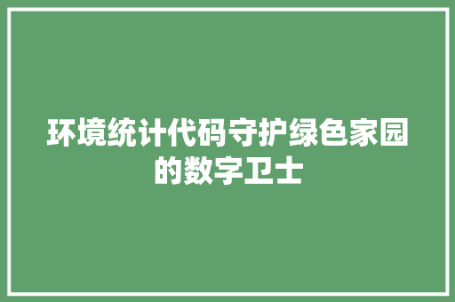 环境统计代码守护绿色家园的数字卫士