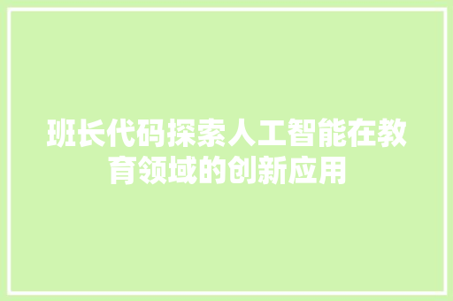 班长代码探索人工智能在教育领域的创新应用
