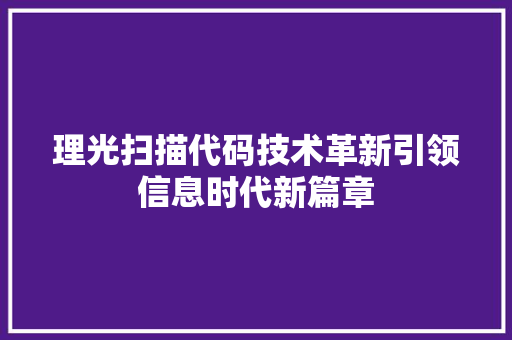 理光扫描代码技术革新引领信息时代新篇章