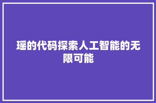瑶的代码探索人工智能的无限可能