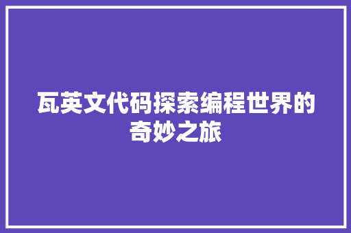 瓦英文代码探索编程世界的奇妙之旅