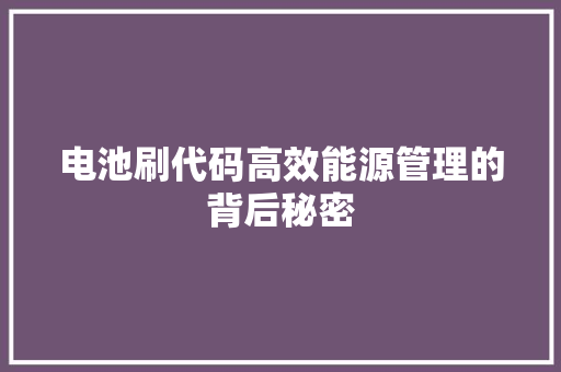 电池刷代码高效能源管理的背后秘密