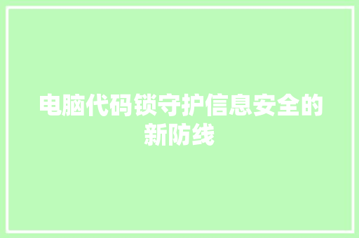 电脑代码锁守护信息安全的新防线