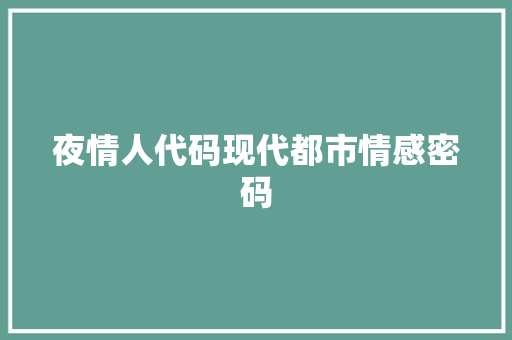 夜情人代码现代都市情感密码
