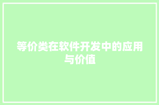 等价类在软件开发中的应用与价值