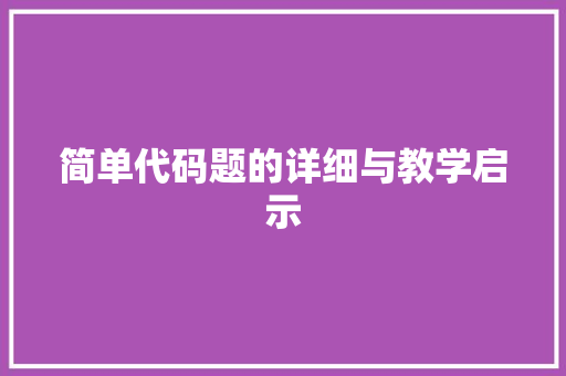 简单代码题的详细与教学启示