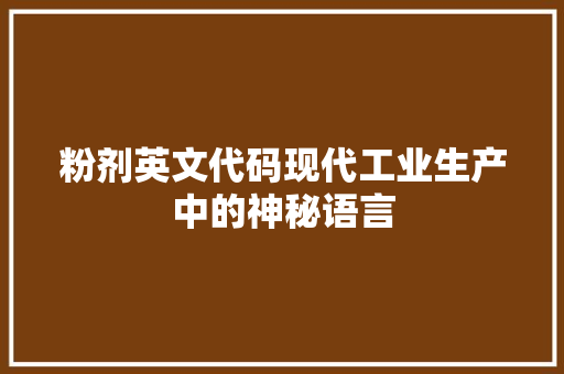 粉剂英文代码现代工业生产中的神秘语言
