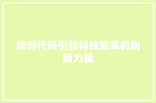 精醇代码引领科技变革的创新力量