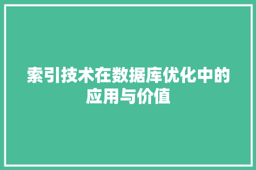 索引技术在数据库优化中的应用与价值