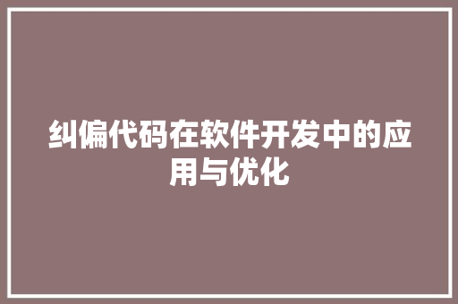 纠偏代码在软件开发中的应用与优化