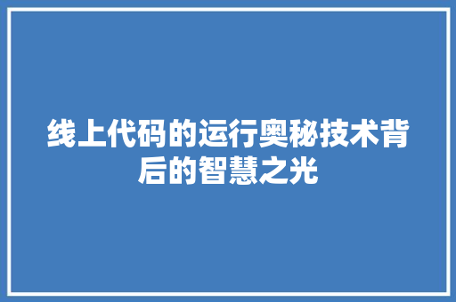 线上代码的运行奥秘技术背后的智慧之光