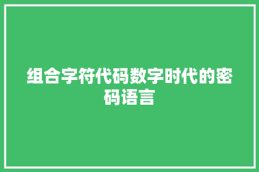 组合字符代码数字时代的密码语言  第1张