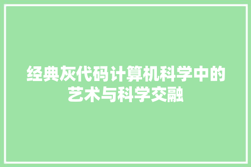 经典灰代码计算机科学中的艺术与科学交融