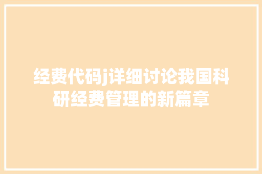 经费代码j详细讨论我国科研经费管理的新篇章