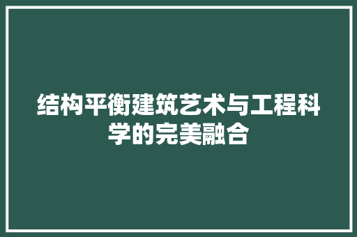 结构平衡建筑艺术与工程科学的完美融合