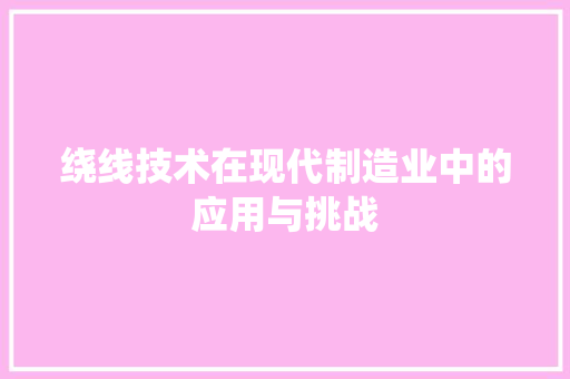 绕线技术在现代制造业中的应用与挑战