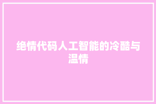 绝情代码人工智能的冷酷与温情