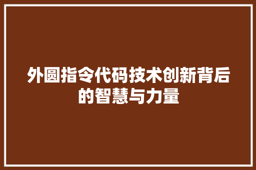 外圆指令代码技术创新背后的智慧与力量