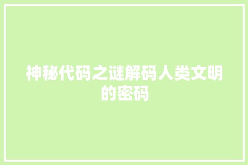 神秘代码之谜解码人类文明的密码