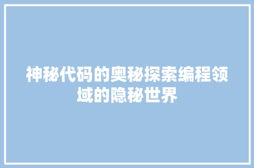 神秘代码的奥秘探索编程领域的隐秘世界