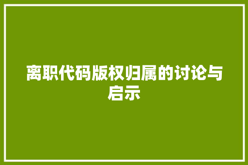 离职代码版权归属的讨论与启示