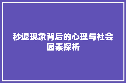 秒退现象背后的心理与社会因素探析