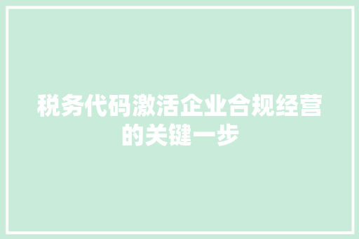 税务代码激活企业合规经营的关键一步