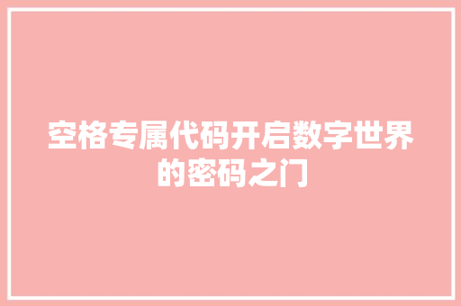 空格专属代码开启数字世界的密码之门