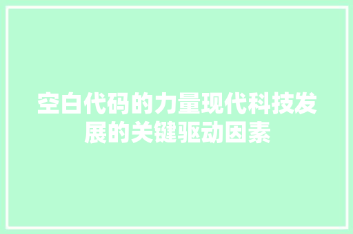 空白代码的力量现代科技发展的关键驱动因素