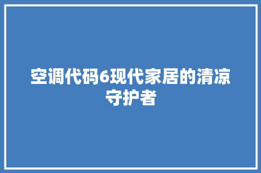 空调代码6现代家居的清凉守护者