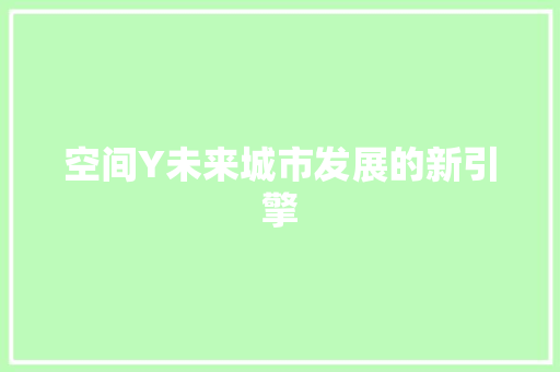 空间Y未来城市发展的新引擎