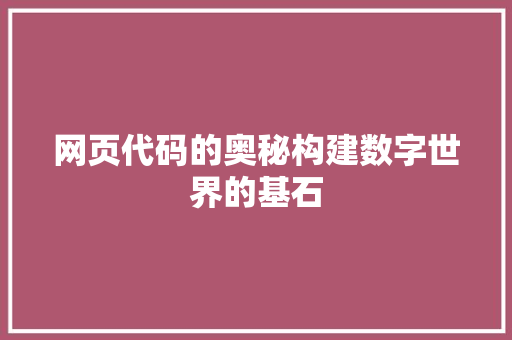 网页代码的奥秘构建数字世界的基石
