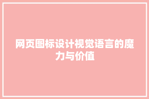 网页图标设计视觉语言的魔力与价值