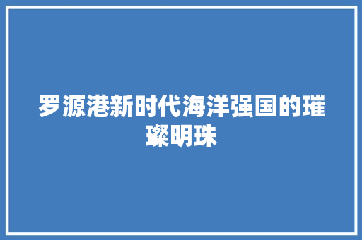罗源港新时代海洋强国的璀璨明珠
