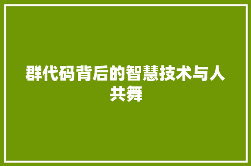 群代码背后的智慧技术与人共舞