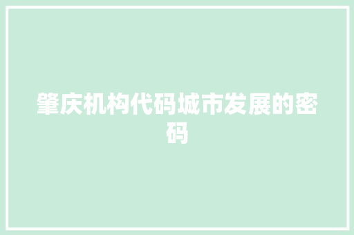 肇庆机构代码城市发展的密码