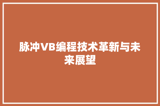 脉冲VB编程技术革新与未来展望
