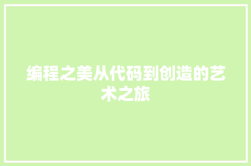 编程之美从代码到创造的艺术之旅