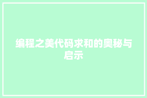 编程之美代码求和的奥秘与启示