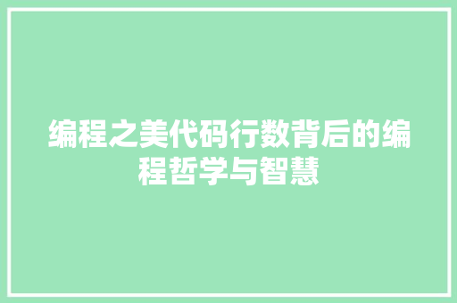编程之美代码行数背后的编程哲学与智慧