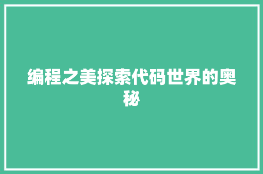 编程之美探索代码世界的奥秘