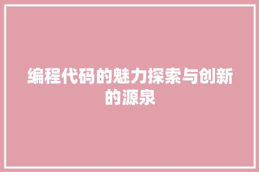 编程代码的魅力探索与创新的源泉  第1张