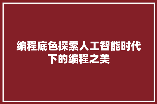 编程底色探索人工智能时代下的编程之美