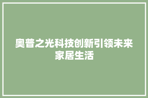 奥普之光科技创新引领未来家居生活
