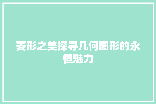 菱形之美探寻几何图形的永恒魅力