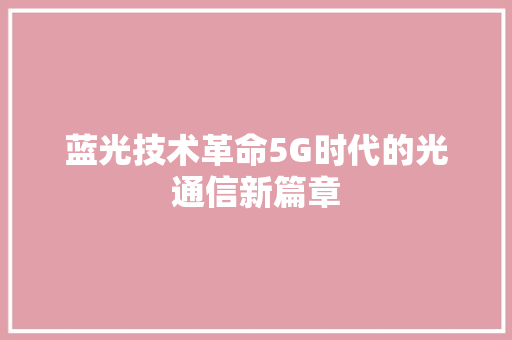蓝光技术革命5G时代的光通信新篇章