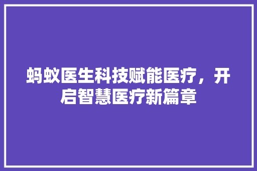 蚂蚁医生科技赋能医疗，开启智慧医疗新篇章