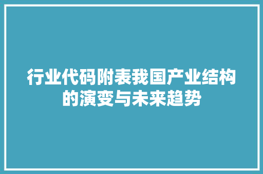 行业代码附表我国产业结构的演变与未来趋势