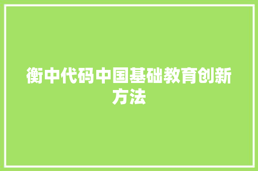 衡中代码中国基础教育创新方法