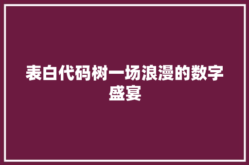 表白代码树一场浪漫的数字盛宴